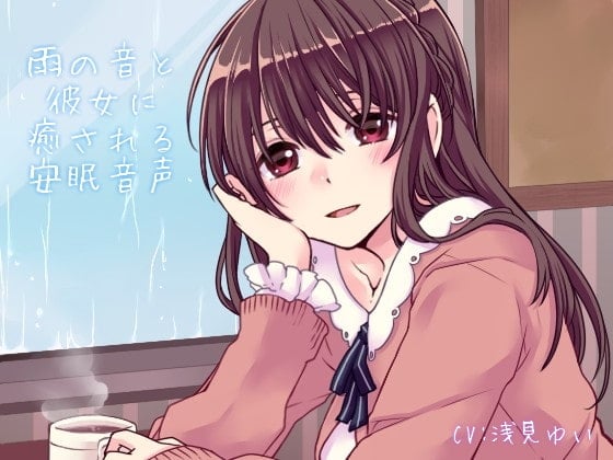 Cover of 雨の音と彼女に癒される安眠音声