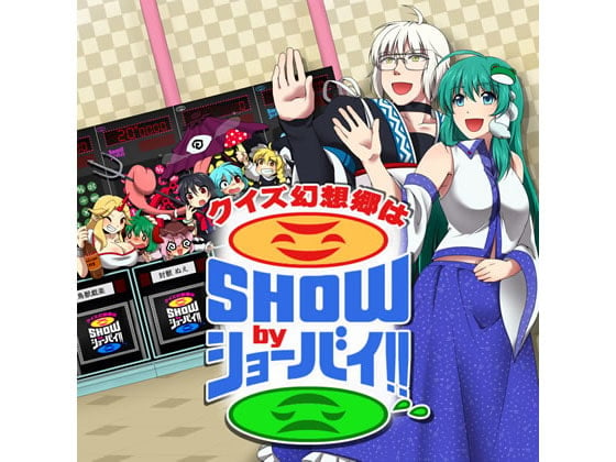 Cover of クイズ幻想郷はSHOWbyショーバイ!!