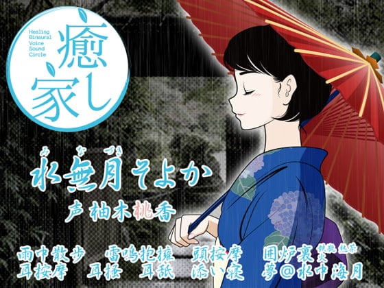 Cover of 癒し家水無月。水無月そよか