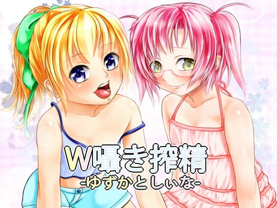 Cover of W囁き搾精 ～ゆずかとしぃな～