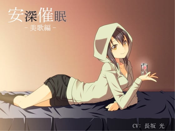 Cover of 安深催眠 美歌編