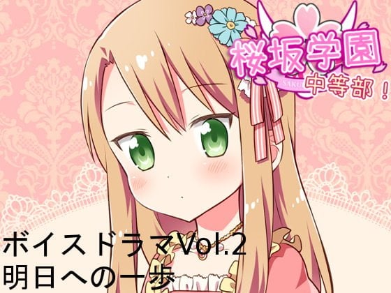 Cover of 桜坂学園☆中等部 ボイスドラマVol.2 明日への一歩