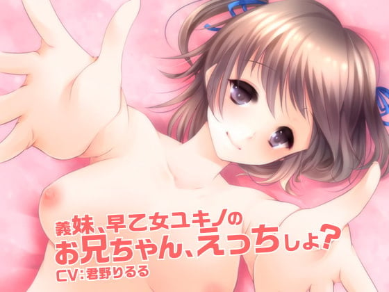 Cover of 義妹、早乙女ユキノの お兄ちゃん、えっちしよ?