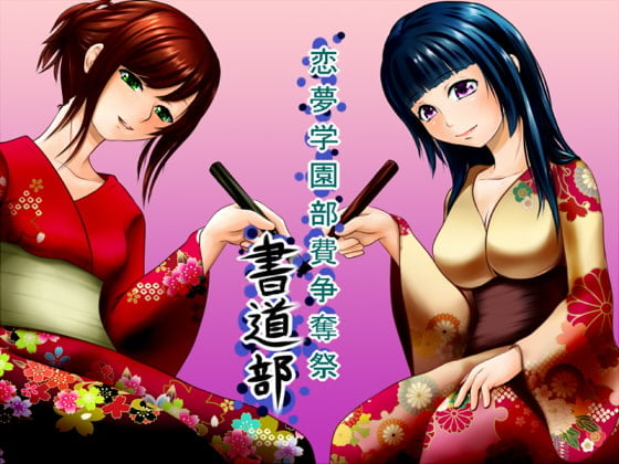 Cover of 恋夢女子学園部費争奪祭 ～書道部～