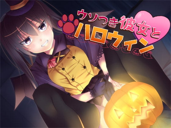 Cover of ウソつき彼女とハロウィン