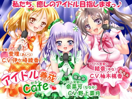 Cover of アイドル養成Cafe☆～癒しのアイドル目指しますっ♪～【ライブ曲付!!】