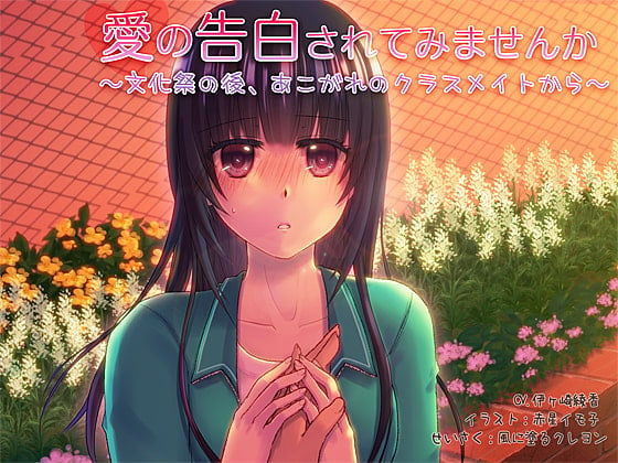 Cover of 愛の告白されてみませんか～文化祭の後、あこがれのクラスメイトから～