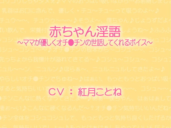 Cover of 赤ちゃん淫語～ママが優しくオチ●チンの世話してくれるボイス～