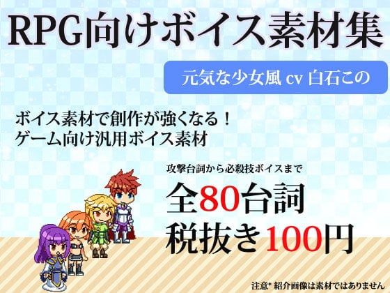 Cover of RPG向け素材集 少女向けボイス素材 by白石この