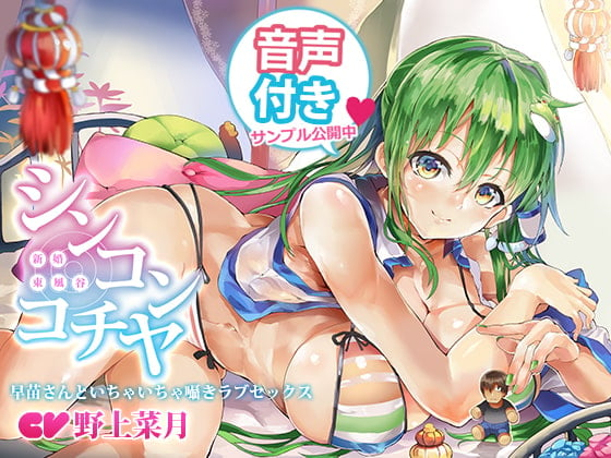 Cover of シンコンコチヤ ～ 早苗さんといちゃいちゃ囁きラブセックス