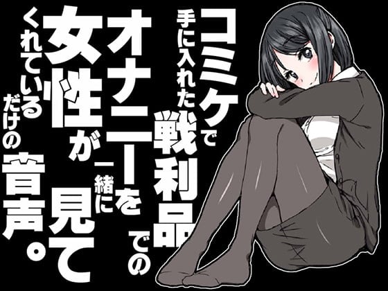 Cover of コミケで手に入れた戦利品でのオナニーを女性が一緒に見てくれているだけの音声。