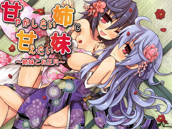 Cover of 甘やかしたい姉と甘えたい妹 ―姉妹とお正月―