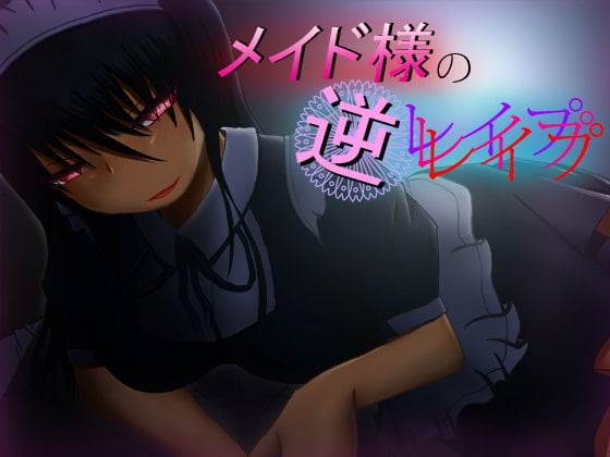 Cover of メイド様の逆レイプ