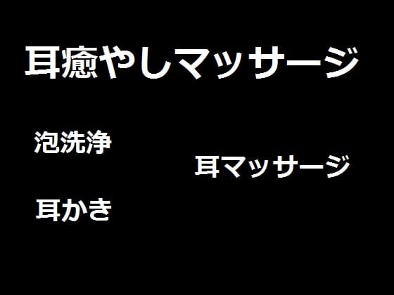 Cover of 耳癒やしマッサージ1