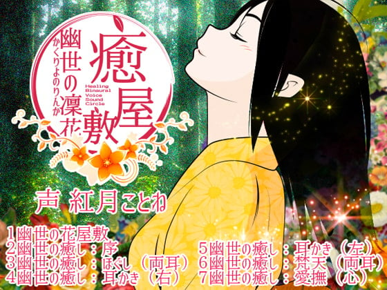 Cover of 癒屋敷。幽世の凜花