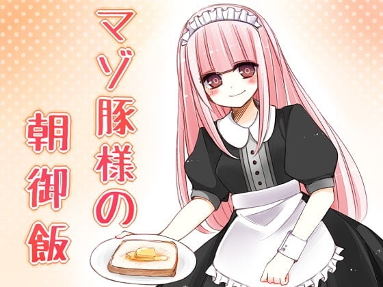 Cover of マゾ豚様の朝御飯