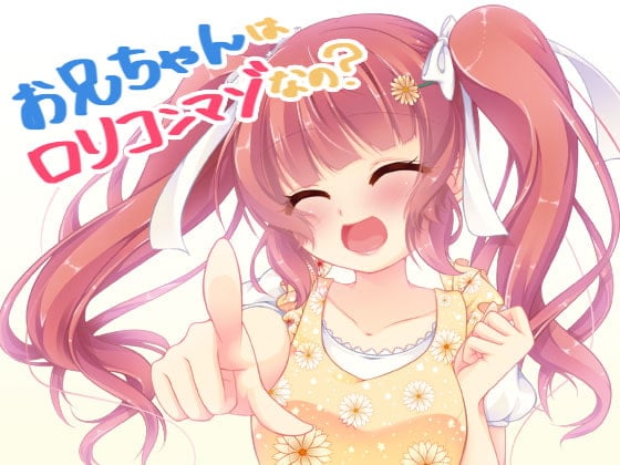 Cover of ロリボイスでお兄ちゃんを虐めちゃうよ♪ロリコンマゾさん集まれ♪