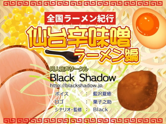 Cover of 全国ラーメン紀行 仙台辛味噌ラーメン編