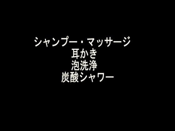 Cover of シャンプー・マッサージ 耳かき 泡洗浄 炭酸シャワー