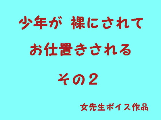 Cover of 少年が裸でお仕置きされる2