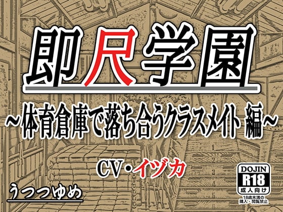 Cover of 即尺学園 ～体育倉庫で落ち合うクラスメイト 編～