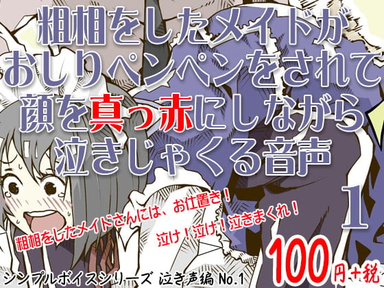 Cover of 粗相をしたメイドがおしりペンペンをされて顔を真っ赤にしながら泣きじゃくる音声 シンプルボイスシリーズ泣き声編 No.1