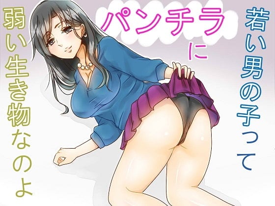 Cover of 成人式を迎えた娘に、昔ママがどうやってパパを落としたか教えた後、近くにいた若い男の子をパンチラと手わざと言葉責めでいたぶって射精させるお話