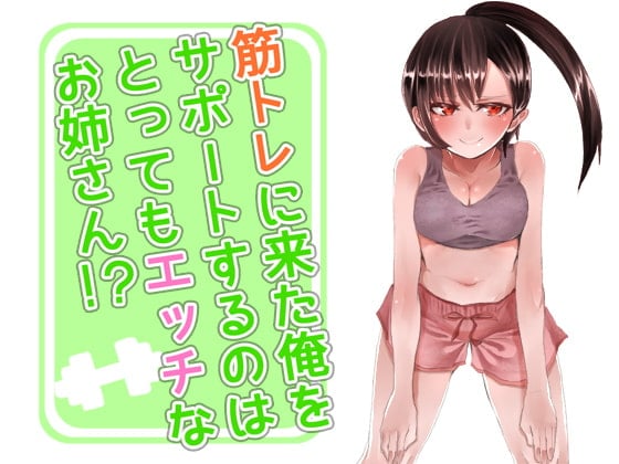 Cover of 筋トレに来た俺をサポートするのはとってもエッチなお姉さん!?