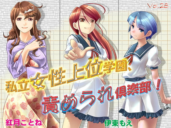 Cover of 私立女性上位学園、責められ倶楽部