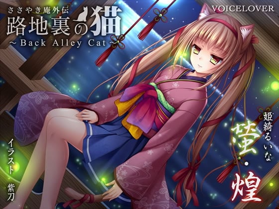 Cover of ささやき庵外伝 路地裏の猫 〜Back Alley Cat〜 螢・煌【ダミーヘッドバイノーラル】