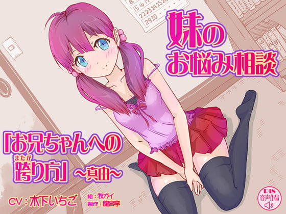 Cover of 妹のお悩み相談「お兄ちゃんへの跨り方」＜真由＞