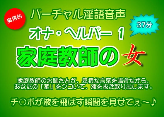 Cover of バーチャル淫語音声 オナ・ヘルパー 1 ～家庭教師の女