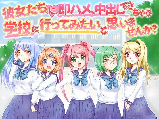 Cover of 彼女たちに即ハメ、中出しできちゃう学校へ行ってみたいと思いませんか?