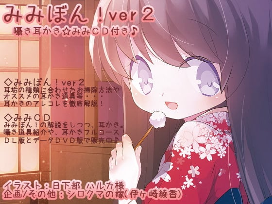 Cover of みみぼんver2!バイノーラル囁き耳かき付き☆