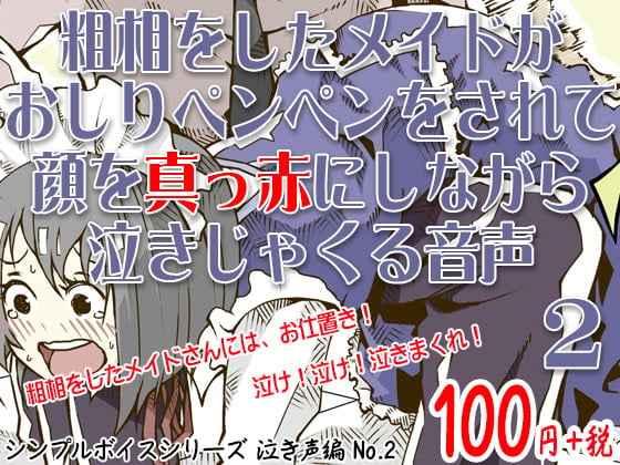 Cover of 粗相をしたメイドがおしりペンペンをされて顔を真っ赤にしながら泣きじゃくる音声 シンプルボイスシリーズ泣き声編 No.2