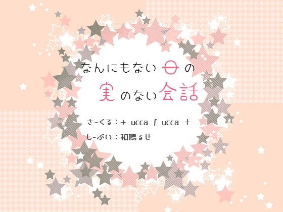 Cover of なんにもない日の実のない会話