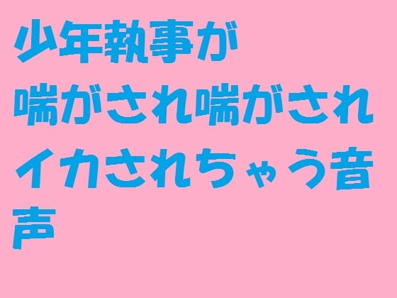 Cover of 少年執事が喘がされ喘がされイカされちゃう音声