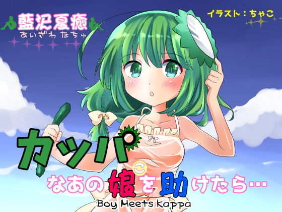 Cover of カッパなあの娘を助けたら…