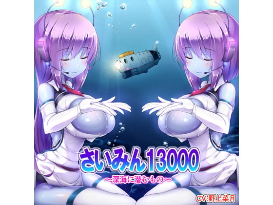 Cover of さいみん13000～深海に潜むもの～