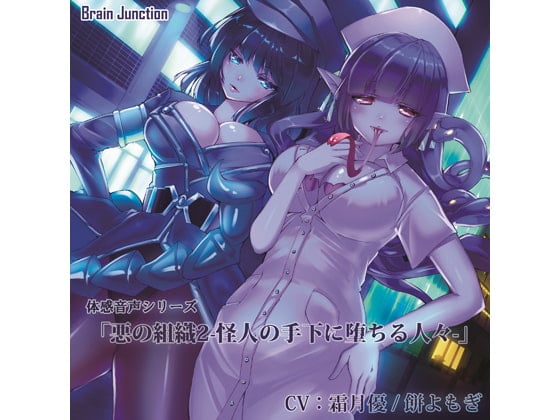 Cover of 体感音声シリーズ「悪の組織2-怪人の手下に堕ちる人々-」