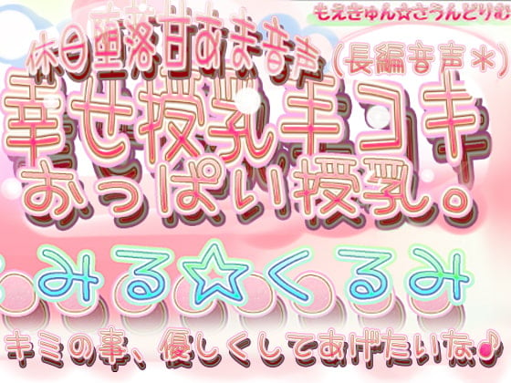 Cover of ◆-幸せ授乳手コキ 君のち●ちん触りながらおっぱい飲ませて授乳ち●ちんミルクしてあげる。