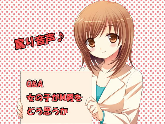 Cover of Q&A 女の子がM男をどう思うか