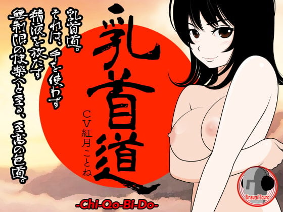 Cover of 乳首道 -Chi-Qo-Bi-Do-