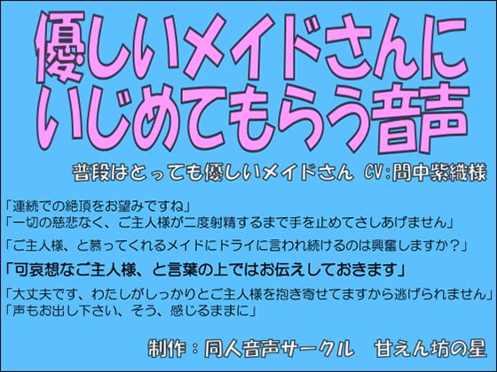 Cover of 優しいメイドさんにイジメてもらう音声～淡々と導かれる連続絶頂～【間中紫織】