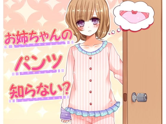 Cover of お姉ちゃんのパンツ知らない?