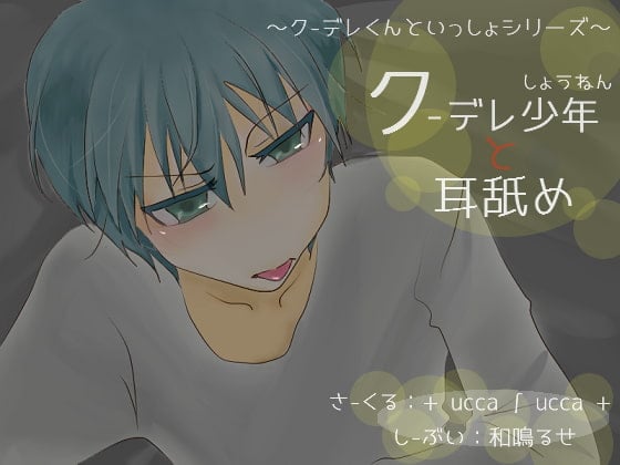 Cover of クーデレ少年と耳舐め