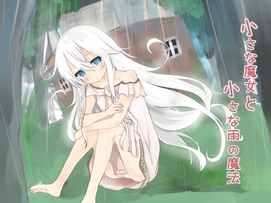 Cover of 小さな魔女と小さな雨の魔法