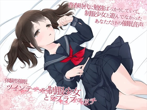 Cover of 体験型催眠 ツインテール制服少女とラブラブエッチ