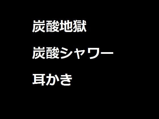 Cover of 炭酸地獄 炭酸シャワー おまけ・耳かき