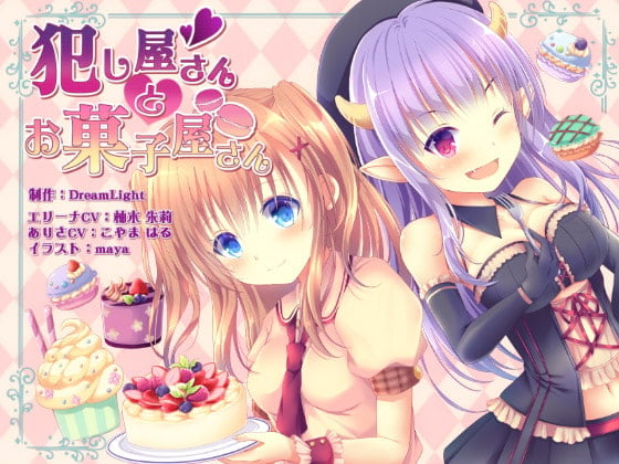 Cover of 【同時バイノーラル収録】犯し屋さんとお菓子屋さん